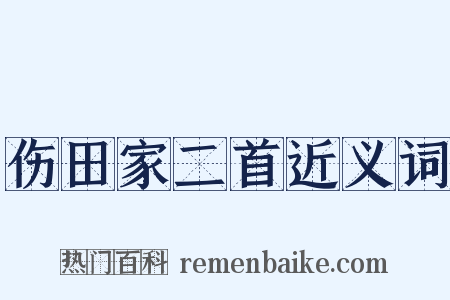 伤田家二首近义词是什么意思的图片